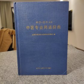 中医专业用语辞典（中日－日中对照） 【2005年一版一印，32开硬精装内页干净品好如图，边角有轻微磕碰，最后5页的书口侧面有轻微伤如图，不影响使用】