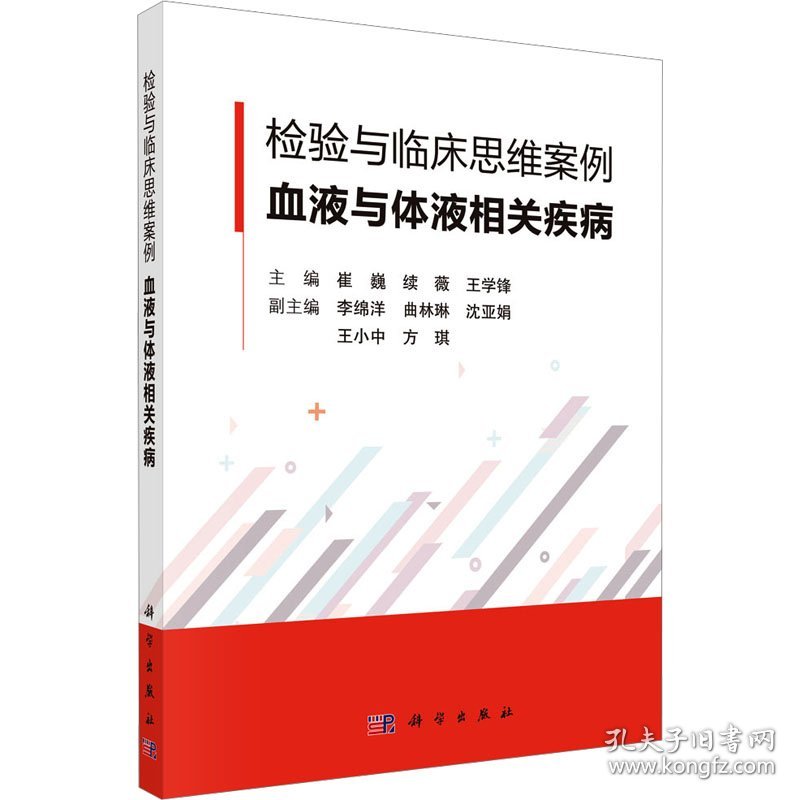 检验与临床思维案例 血液与体液相关疾病 9787030791351