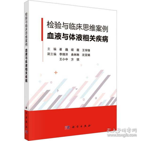 检验与临床思维案例 血液与体液相关疾病 9787030791351