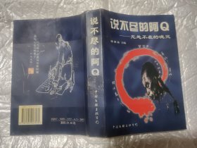 说不尽的阿Q--无处不在的魂灵(97年1版1印/插图本)书内有读书笔痕和批语