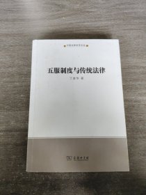 五服制度与传统法律