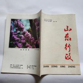 山东行政1992年第一期