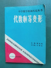 中学数学奥林匹克丛书：代数恒等变形