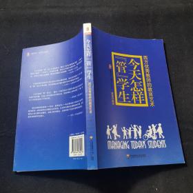 今天怎样“管”学生：西方优秀教师的教育艺术