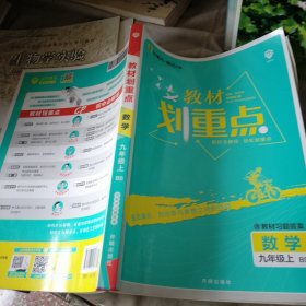 理想树教材划重点 数学九年级上BS 北师版