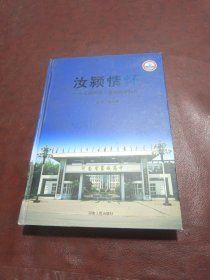汝颍情怀——汝颖长风 襄城高中校志