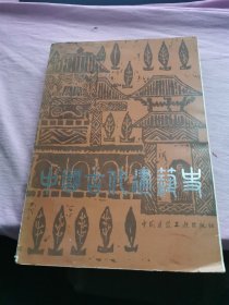 中国古代建筑史1980