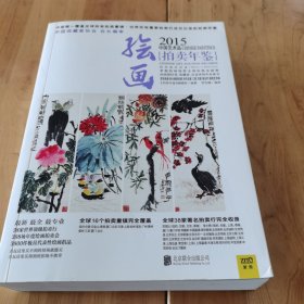 2015中国艺术品拍卖年鉴·绘画