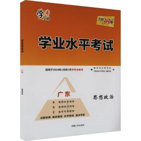 正版 学业水平考试 思想政治 适用于2024年1月和7月学考合格考 广东 教学考试研究院,《学业水平考试》编写组 西藏人民出版社