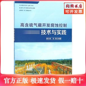 高含硫气藏开发腐蚀控制技术与实践