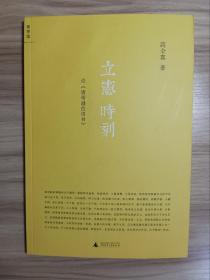 立宪时刻：论《清帝逊位诏书》*库存书，一版一印，未阅，内页无翻阅痕迹无划写。