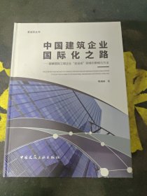 中国建筑企业国际化之路：破解国际工程企业“走出去”困境的策略与方法/爱迪亚丛书 【签名本】