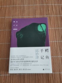 鳄鱼手记