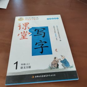 邹慕白字帖·课堂写字（1年级上）(语文S)