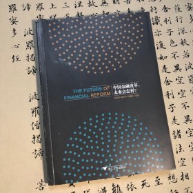 中国金融改革，未来会怎样？