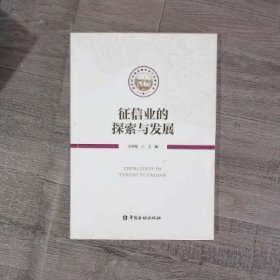 征信业的探索与发展