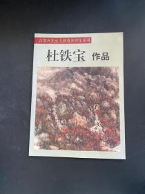 白雪石先生九秩寿庆师生画展 杜铁宝作品