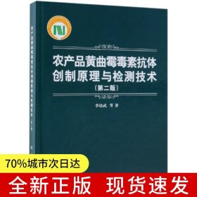 農(nóng)產(chǎn)品黃曲霉毒素抗體創(chuàng)制原理與檢測技術(shù)（第二版）
