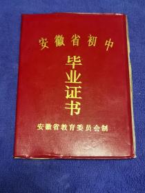 安徽省初中毕业证书（颖上县建颖中学）