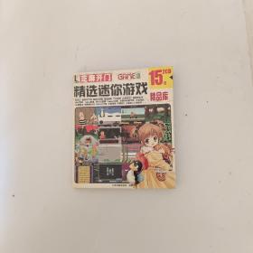 精选迷你游戏 精品戏【2CD】