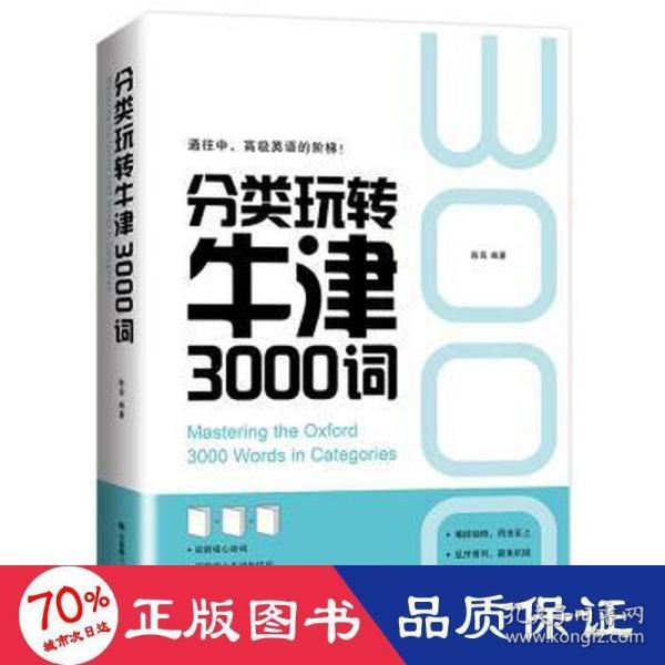 分类玩转牛津3000词