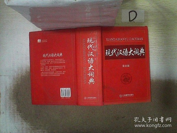 现代汉语大词典 : 最新版