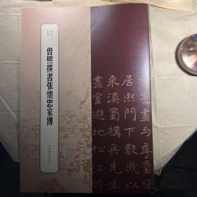 曾熙撰书张怀忠家传