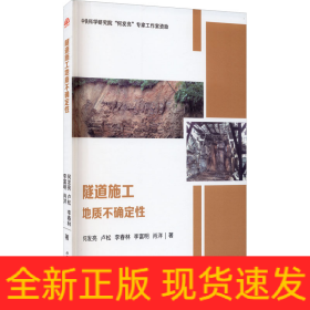 隧道施工地质不确定性