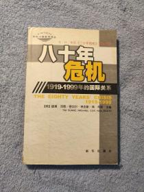 国际问题参考译丛: 八十年危机 1919-1999年的国际关系 (一版一印) 正版 有详图