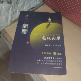 神奇的氢聊：临床实录