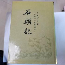 《石头记》苏联列宁格勒藏钞本，6册一套全，中华书局1986年一版一印，护封精装。