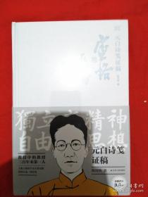 【陈寅恪系列】元白詩笺证稿