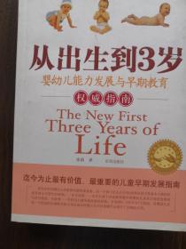 从出生到3岁：婴幼儿能力发展与早期教育权威指南