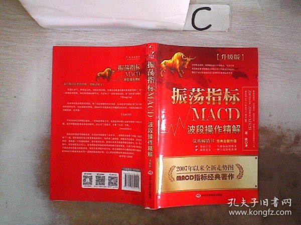 振荡指标MACD：波段操作精解：升级版：北京著名私募基金投资主管12年操盘经验精华，数以十万计读者交口称赞的经典指标参考书；优秀股票畅销书，全新升级版；2007至2014年全新走势图。