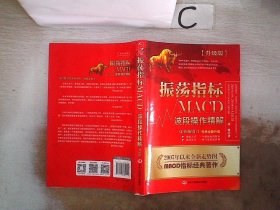 振荡指标MACD：波段操作精解：升级版：北京著名私募基金投资主管12年操盘经验精华，数以十万计读者交口称赞的经典指标参考书；优秀股票畅销书，全新升级版；2007至2014年全新走势图。