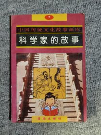 中国传统文化故事画库7科学家的故事