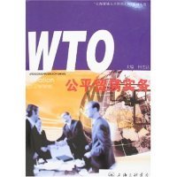 【正版】WTO公平贸易实务9787542622907
