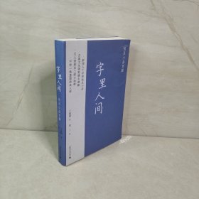 字里人间：性灵小品百篇