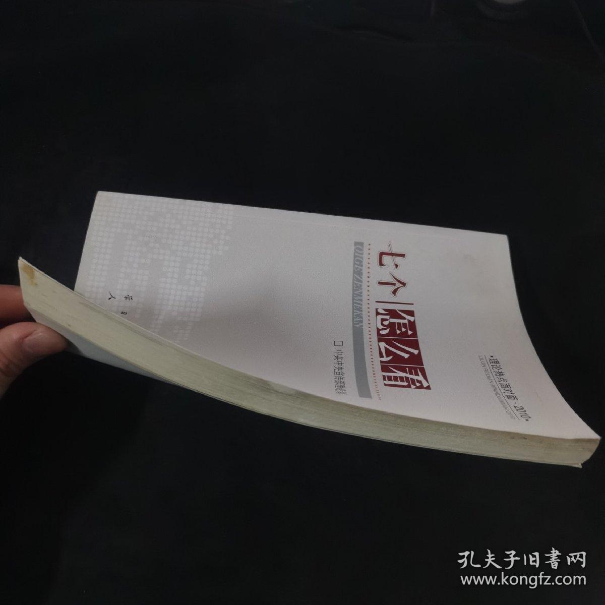 七个“怎么看”：理论热点面对面2010