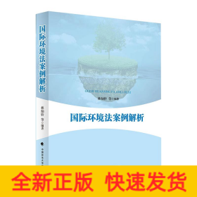 國(guó)際環(huán)境法案例解析