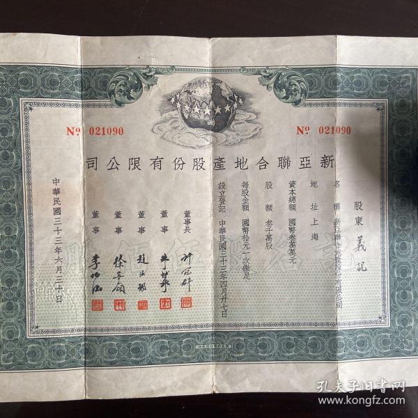 1944年（民国33年）新亚联合地产股份有限公司股票一张