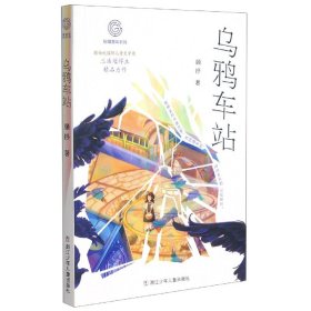 乌鸦车站/秘境童年系列【全新正版，假一罚四】