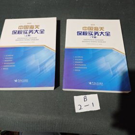 中国海关保税实务大全（上、下册）