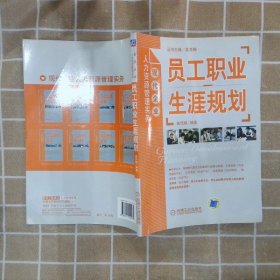 员工职业生涯规划 崔佳颖 吴冬梅 机械工业出版社