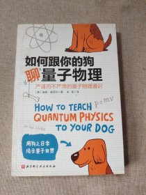 如何跟你的狗聊量子物理