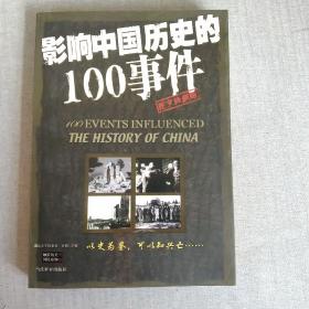 影响中国历史的100事件