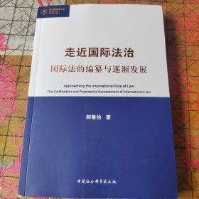 走近国际法治：国际法的编纂与逐渐发展