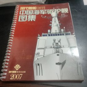 现代舰船增刊 中国海军驱护舰图集