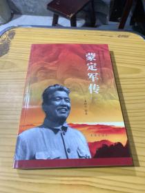 统一战线的典范 : 原国民革命军第38军中共地下工
委书记蒙定军纪事