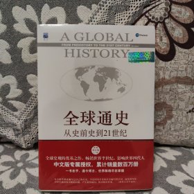 全球通史：从史前史到21世纪（第7版修订版）(上下两册)